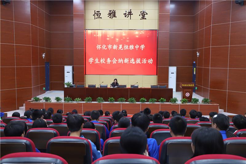 新晃恒雅中學校務(wù)會納新——用有限的力量，放出無限的光芒