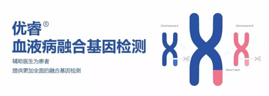 duang~~全國(guó)第一家血液病NGS融合基因檢測(cè)產(chǎn)品問(wèn)世啦！