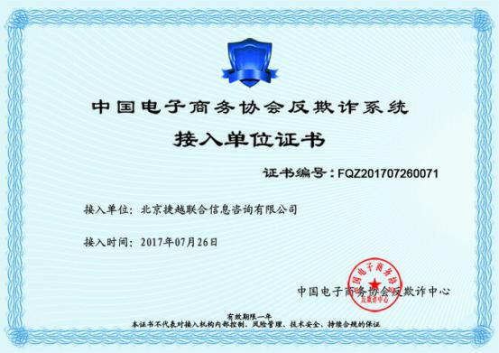捷越接入工信部反欺詐系統(tǒng) 平臺安全再加碼