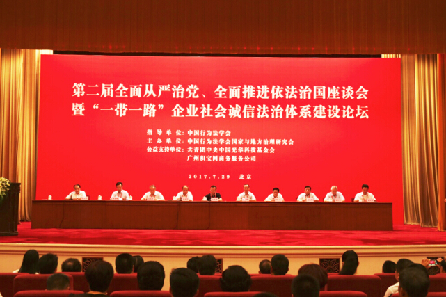第二屆 全面從嚴(yán)治黨、推進(jìn)依法治國座談會(huì)在人民大會(huì)堂召開