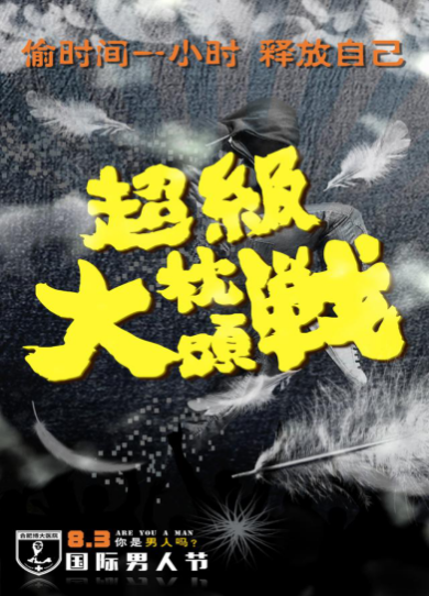 8·3男人節(jié)，合肥博大醫(yī)院舉辦減壓神趴——枕頭大戰(zhàn)