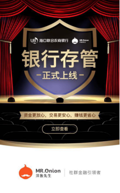 洋蔥先生上線銀行存管 這才是金融界最穩(wěn)“老鐵”