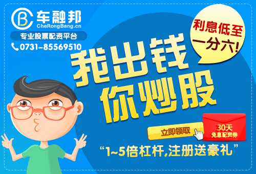 長(zhǎng)沙融邦智配股票配資?；夭汝P(guān)注三類股。
