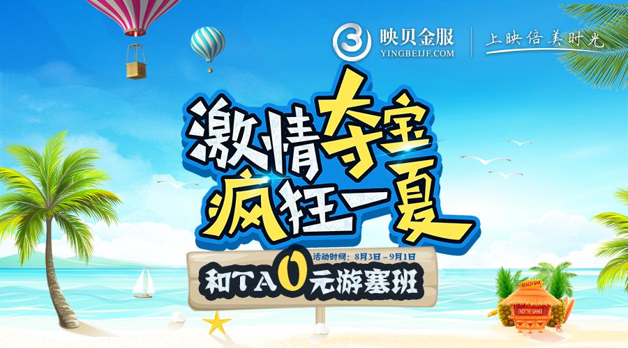 映貝金服全新改版，暑期新福利送你 0 元游塞班