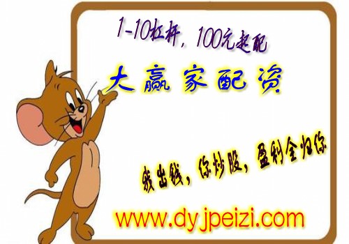 股票配資公司大贏家：探底回升是否真企穩(wěn)？明日十大機(jī)構(gòu)預(yù)測