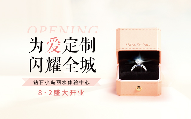 鉆石小鳥(niǎo)麗水體驗(yàn)店8月開(kāi)業(yè) 愛(ài)如艷陽(yáng)甜蜜閃光 