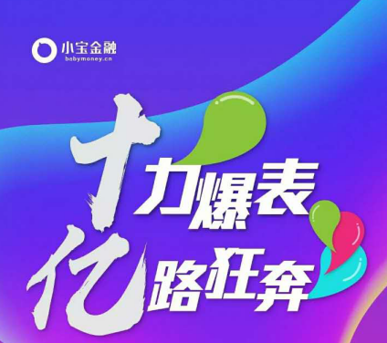 重磅喜訊：小寶金融累計交易額突破10億元大關(guān)！