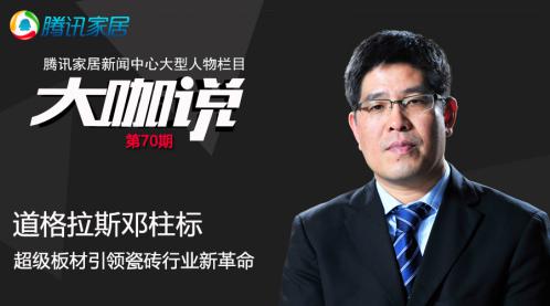 道格拉斯鄧柱標(biāo)：超級板材引領(lǐng)瓷磚行業(yè)新革命