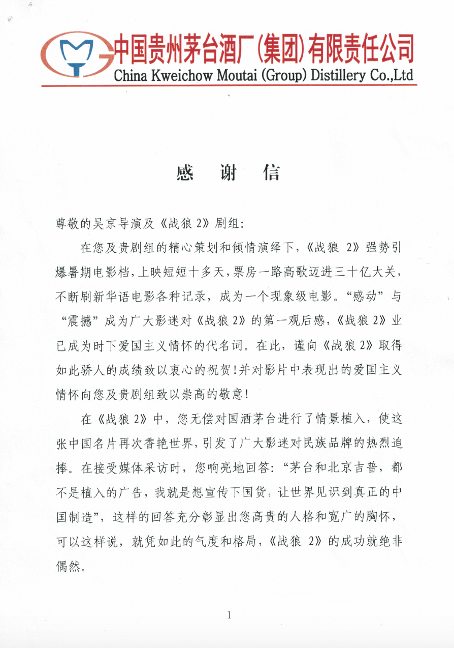 茅臺(tái)集團(tuán)致信《戰(zhàn)狼2》劇組 感謝對(duì)民族品牌的無償推廣