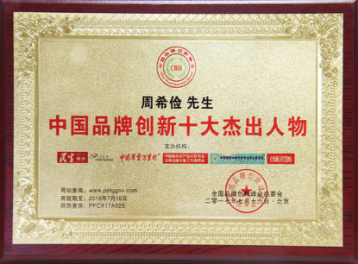 中脈周希儉榮獲“中國品牌創(chuàng)新十大杰出人物”稱號(hào)