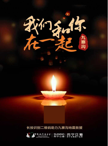 “有你救有力量” 蘇寧金融眾籌九寨溝地震救災(zāi)扶貧行動