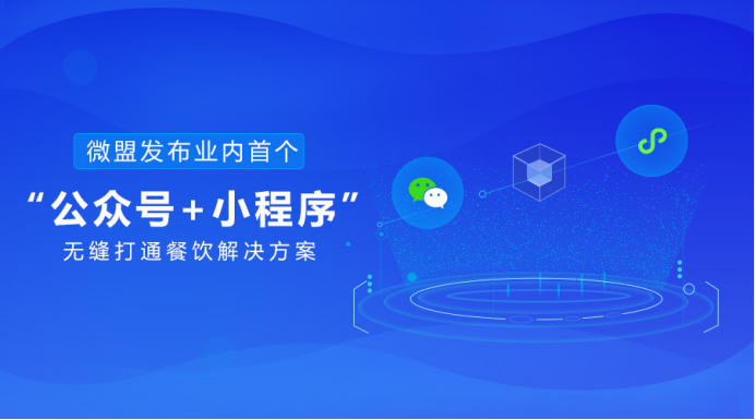 微盟發(fā)布業(yè)內(nèi)首個(gè)“公眾號(hào)+小程序”無(wú)縫打通餐飲解決方案
