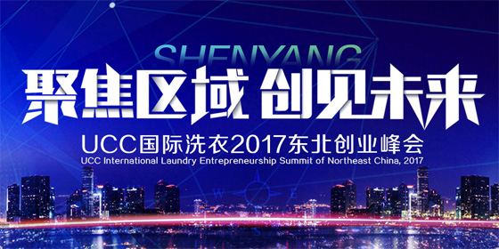 UCC國際洗衣干洗店加盟服務(wù)于“創(chuàng)業(yè)的心”