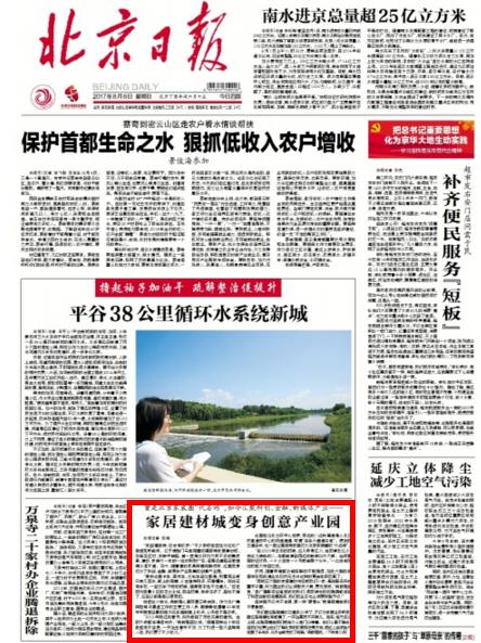 《北京日報》頭版報道91金融“騰籠換鳥”案例：家居建材城變身創(chuàng)意產(chǎn)業(yè)園 服務(wù)北京打造高精尖經(jīng)濟(jì)結(jié)構(gòu)