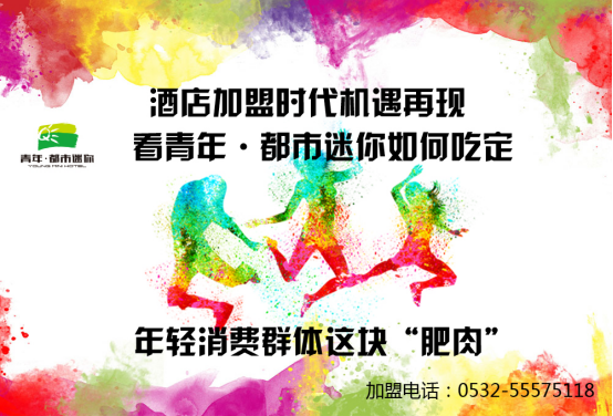 酒店加盟時(shí)代機(jī)遇再現(xiàn)??看青年·都市迷你如何吃定年輕消費(fèi)群體這塊“肥肉”