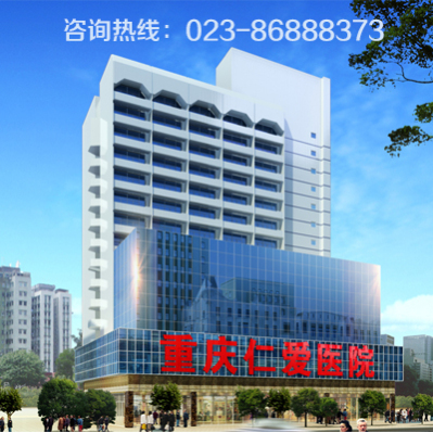 重慶仁愛醫(yī)院黑不黑