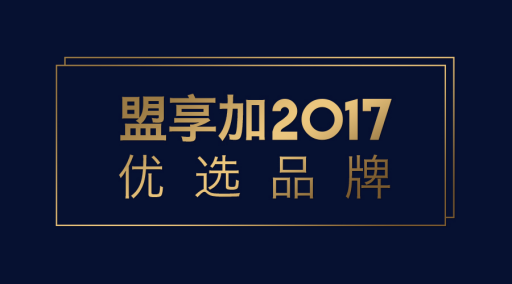 “盟享加·2017優(yōu)選品牌”來襲，中國特許加盟展加持企業(yè)創(chuàng)新力