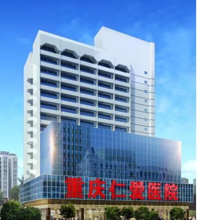 人民自己的醫(yī)院——重慶仁愛(ài)醫(yī)院