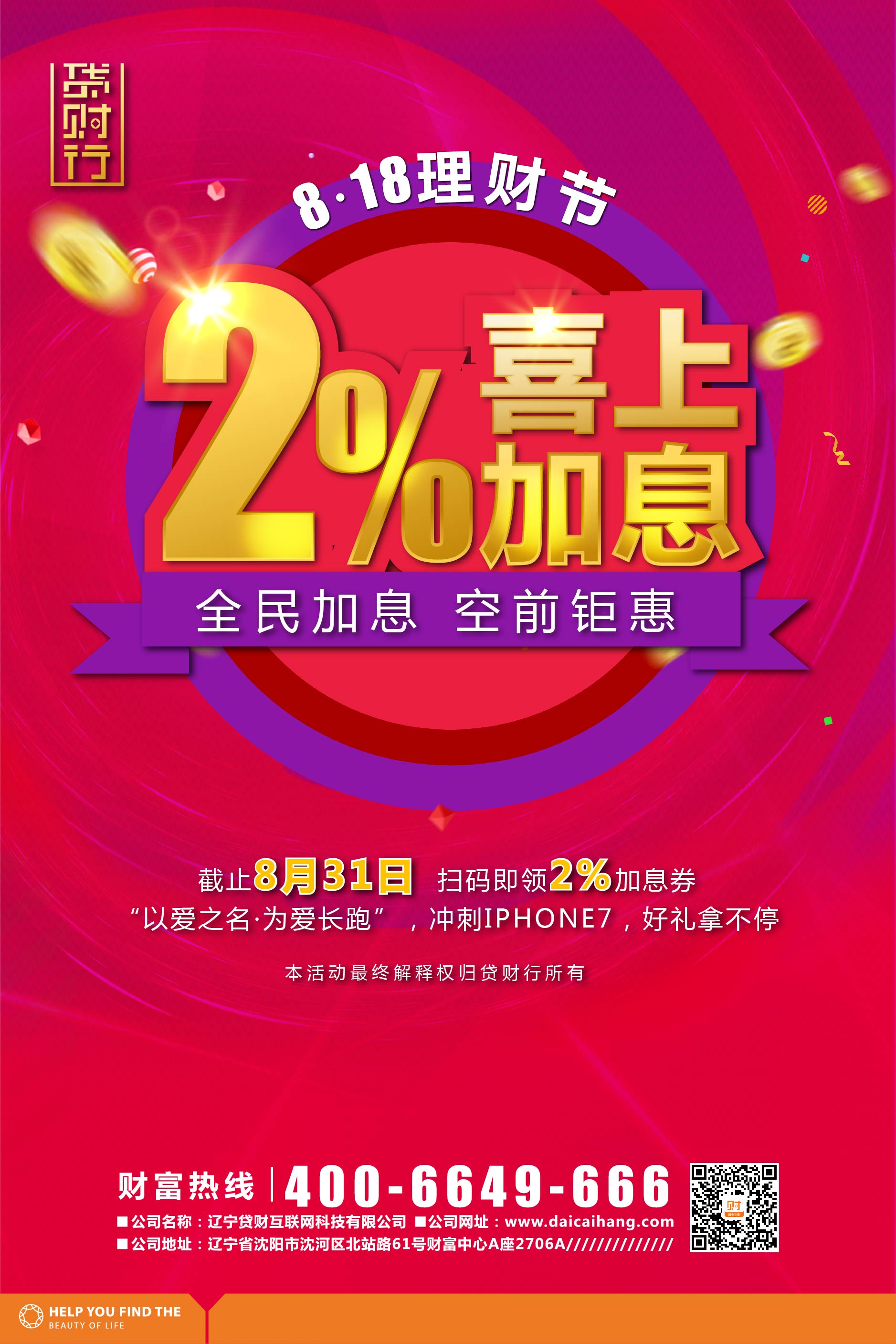 貸財(cái)行8·18理財(cái)狂歡節(jié)，2%為全民加息