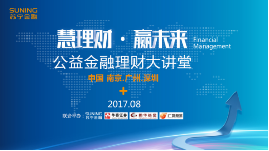 蘇寧金融818：理財(cái)大講堂走進(jìn)華南片區(qū)