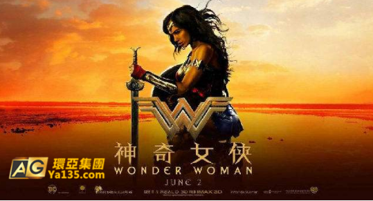 神奇女俠2男主狂撒狗糧 AG環(huán)亞集團(tuán)解讀票房傳奇