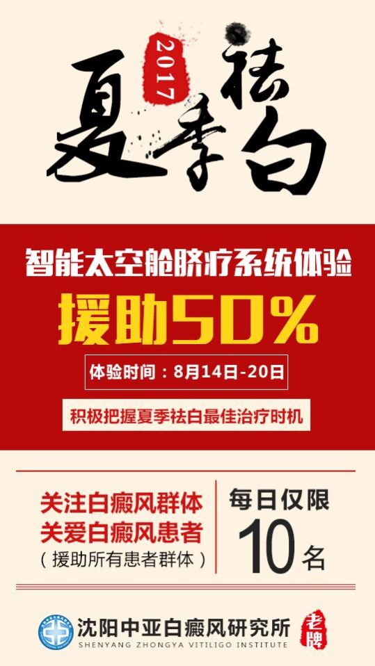 50%援助白癜風(fēng)智能太空腔臍療系統(tǒng)落后沈陽(yáng)中亞