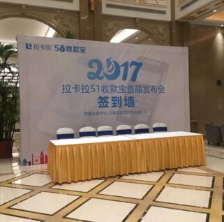 拉卡拉51收款寶西南運(yùn)營(yíng)中心發(fā)布會(huì)
