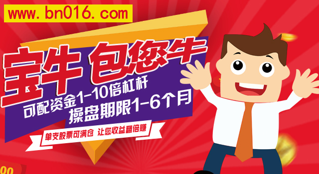股票配資寶牛e配：如何減少或者說規(guī)避不必要的風險