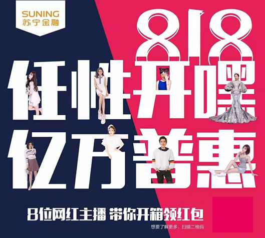 蘇寧金融818任性開嘿 網(wǎng)紅攜百萬粉絲普惠用戶