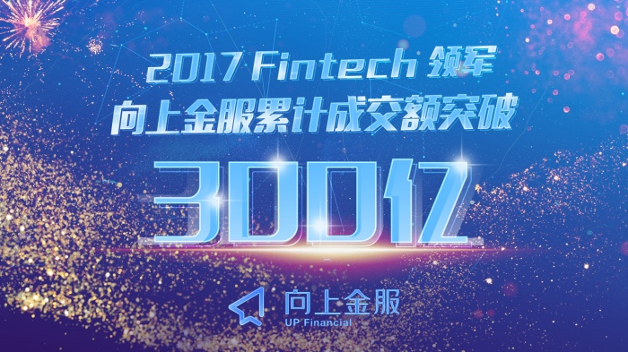 向上金服突破300億，全球金融治理彰顯中國身影