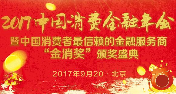 2017中國(guó)消費(fèi)金融年會(huì)即將召開（部分企業(yè)名單更新8.14）