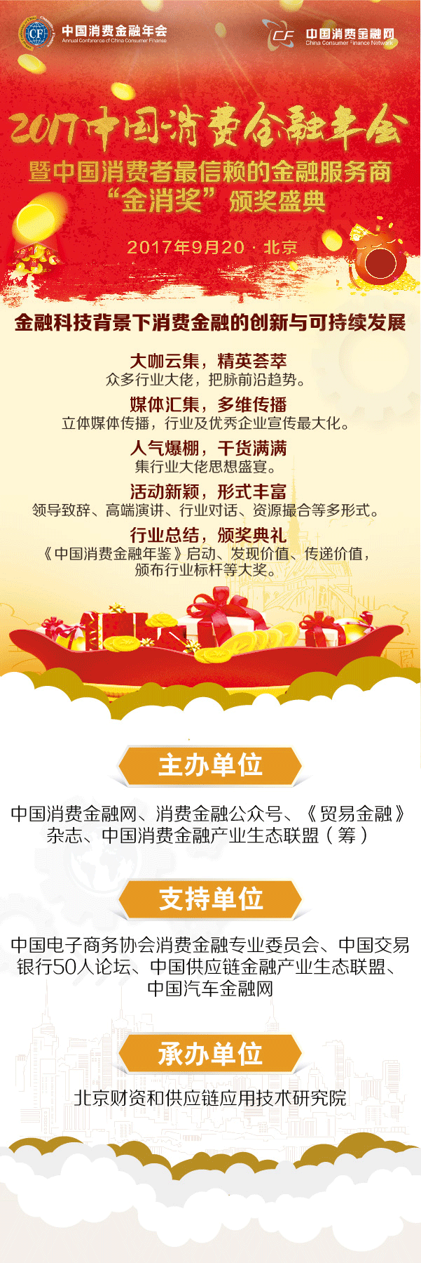 消費(fèi)金融年會(huì)微信長(zhǎng)圖-01.gif