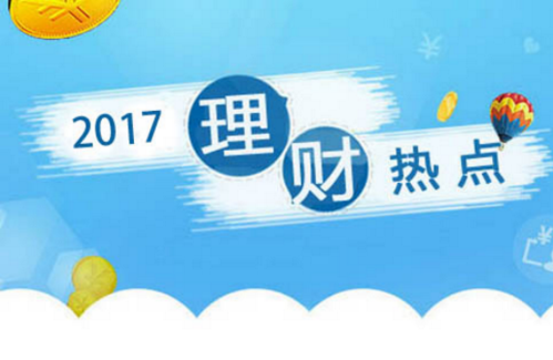 17下半年優(yōu)質(zhì)理財平臺：君財金服、拍拍貸、銅板街