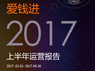 愛錢進(jìn)2017半年報發(fā)布 技術(shù)創(chuàng)新驅(qū)動平臺穩(wěn)健發(fā)展