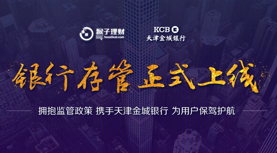猴子理財正式上線銀行資金存管系統(tǒng)