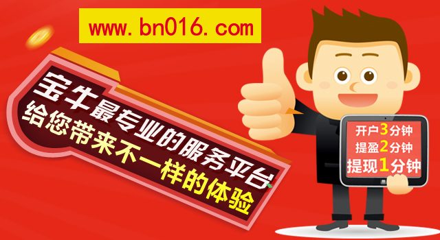 股票配資寶牛e配：如何做到優(yōu)質(zhì)配資