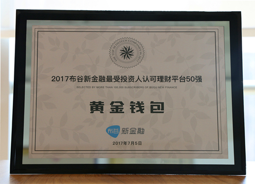 黃金錢包入選布谷新金融年度最受投資人認可理財平臺50強