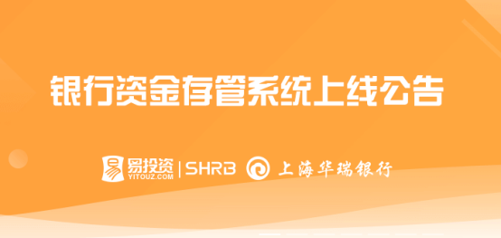 易投資平臺將于近日對接銀行存管系統(tǒng)