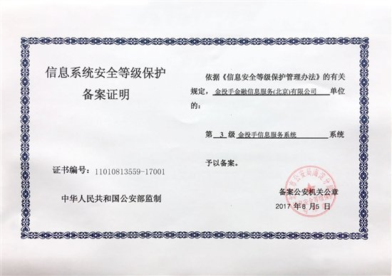 金投手獲國家信息安全等級保護三級備案認證 合規(guī)再升級