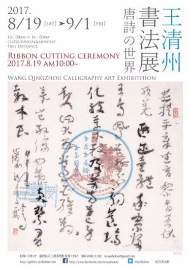 王清州書法藝術(shù)個(gè)展-唐詩的世界將在日本開幕