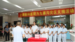 上海新科醫(yī)院全體醫(yī)護人員為九寨溝地震災區(qū)募捐