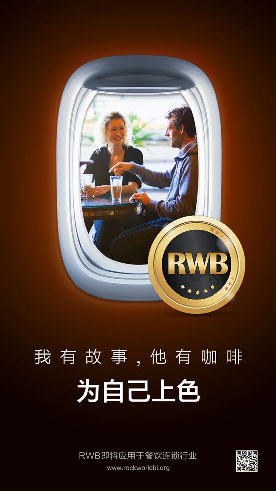 開啟餐飲經(jīng)濟(jì)新紀(jì)元，RWB樂沃幣即將進(jìn)軍餐飲領(lǐng)域