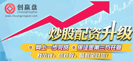 創(chuàng)贏盤——配資炒股新手的絕佳選擇，對(duì)無良股票配資平臺(tái)說不！
