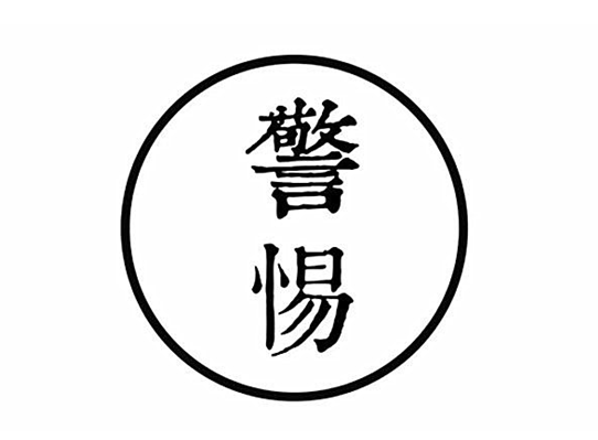 金祥銀瑞：注意！騙子用這幾個花招讓很多人上當