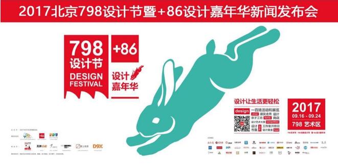 2017年798設計節(jié)暨+86設計嘉年華發(fā)布會在京舉行