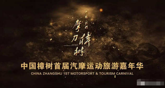 《中國(guó)樟樹首屆汽摩運(yùn)動(dòng)旅游嘉年華》推介會(huì)舉辦成功