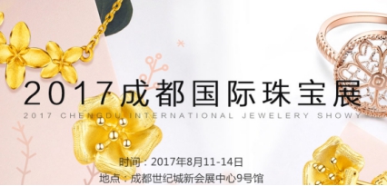 成都新會展中心珠寶展，你的奇珍異寶備好了嗎？