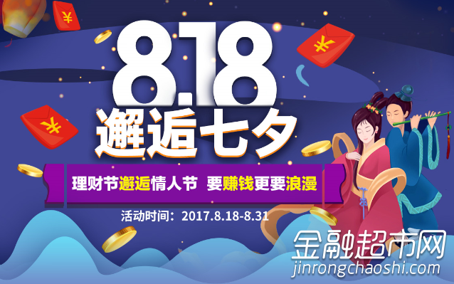 金融超市網(wǎng)：p2p網(wǎng)貸返利讓818理財節(jié)邂逅七夕