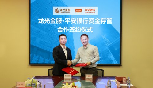 龍光金服合規(guī)再下一城 攜手平安銀行簽署資金存管協(xié)議