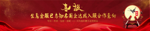 喜報(bào)！生息金服已與知名國企達(dá)成入股合作意向！